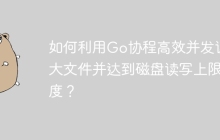 如何利用Go协程高效并发读写大文件并达到磁盘读写上限速度？
