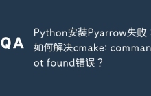 Python安装Pyarrow失败：如何解决cmake: command not found错误？