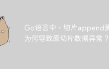Go语言中，切片append操作为何导致原切片数据异常？