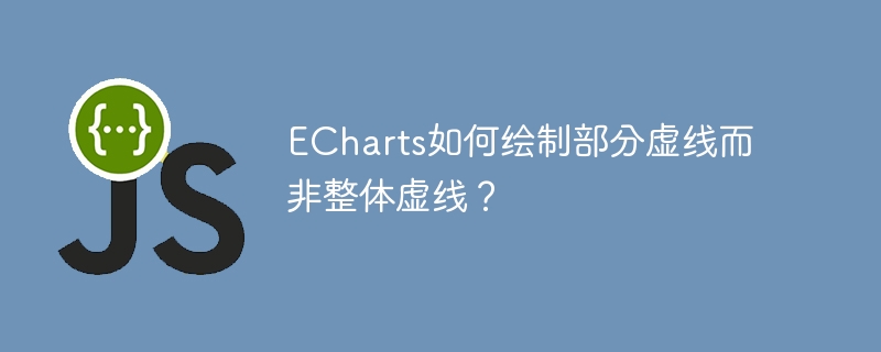 echarts如何绘制部分虚线而非整体虚线?