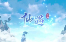 《仙遇》仙盟寶匣抽獎玩法介紹說明