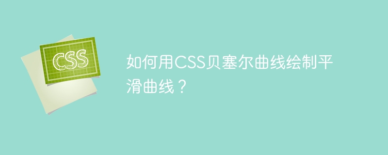如何用css贝塞尔曲线绘制平滑曲线？