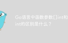 Go语言中函数参数[]int和[3]int的区别是什么？