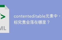 contenteditable元素中，光标究竟会落在哪里？