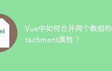 Vue中如何合并两个数组的attachment属性？