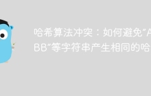 哈希算法冲突：如何避免“Aa”和“BB”等字符串产生相同的哈希值？