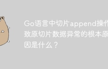 Go语言中切片append操作导致原切片数据异常的根本原因是什么？