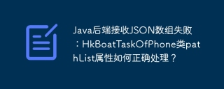 Java后端接收JSON数组失败：HkBoatTaskOfPhone类pathList属性如何正确处理？