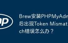 Brew安装PHPMyAdmin后出现Token Mismatch错误怎么办？