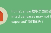 html2canvas截取页面报错“Tainted canvases may not be exported”如何解决？