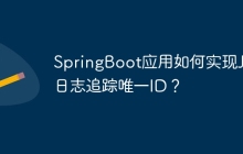 SpringBoot应用如何实现Java日志追踪唯一ID？