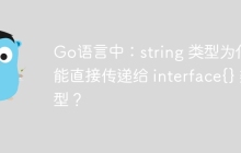Go语言中：string 类型为何不能直接传递给 interface{} 类型？
