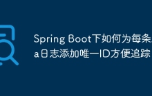 Spring Boot下如何为每条Java日志添加唯一ID方便追踪？
