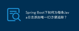 Spring Boot下如何为每条Java日志添加唯一ID方便追踪？