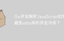 Go并发解析JavaScript时如何避免otto库的并发冲突？