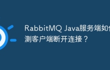 RabbitMQ Java服务端如何检测客户端断开连接？