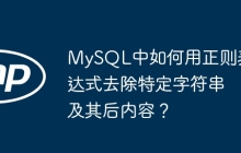 MySQL中如何用正则表达式去除特定字符串及其后内容？