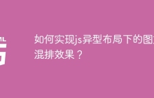 如何实现js异型布局下的图文混排效果？