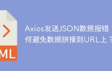 Axios发送JSON数据报错：如何避免数据拼接到URL上？
