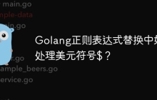 Golang正则表达式替换中如何处理美元符号$？