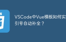 VSCode中Vue模板如何实现双引号自动补全？