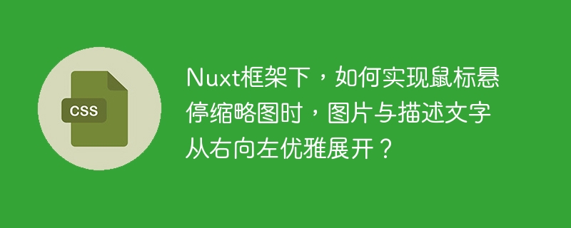 Nuxt框架下，如何实现鼠标悬停缩略图时，图片与描述文字从右向左优雅展开？