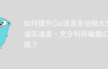 如何提升Go语言多协程大文件读写速度，充分利用磁盘IO上限？