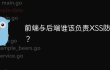 前端与后端谁该负责XSS防御？