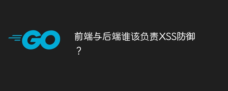 前端与后端谁该负责xss防御？