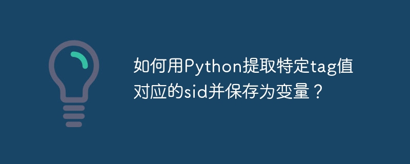 如何用python提取特定tag值对应的sid并保存为变量?