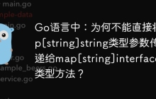 Go语言中：为何不能直接将map[string]string类型参数传递给map[string]interface{}类型方法？