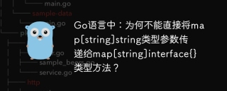Go语言中：为何不能直接将map[string]string类型参数传递给map[string]interface{}类型方法？