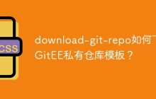 download-git-repo如何下载GitEE私有仓库模板？