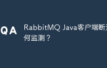 RabbitMQ Java客户端断连如何监测？
