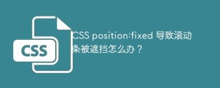 CSS position:fixed 导致滚动条被遮挡怎么办？