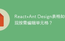React+Ant Design表格如何实现按需编辑单元格？