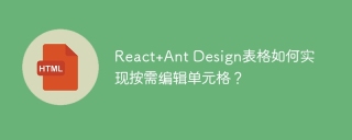 React+Ant Design表格如何实现按需编辑单元格？