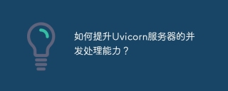 如何提升Uvicorn服务器的并发处理能力？