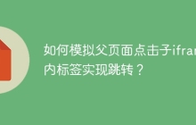 如何模拟父页面点击子iframe内标签实现跳转？