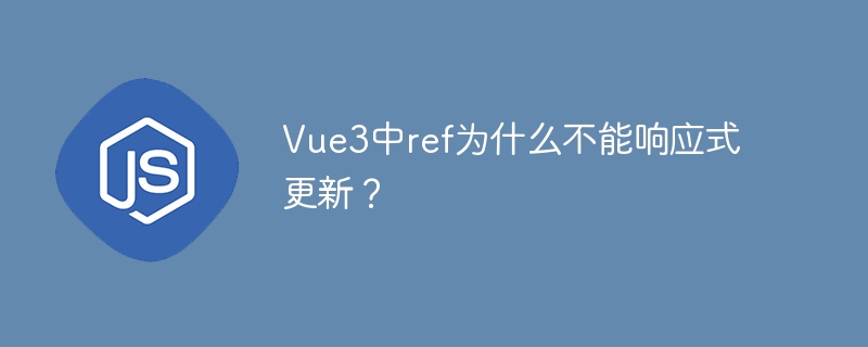 vue3中ref为什么不能响应式更新?