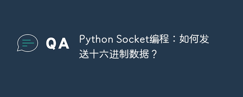 python socket编程:如何发送十六进制数据?