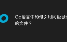 Go语言中如何引用同级目录下的文件？
