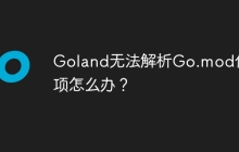 Goland无法解析Go.mod依赖项怎么办？