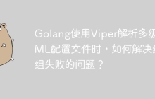 Golang使用Viper解析多级TOML配置文件时，如何解决编组失败的问题？