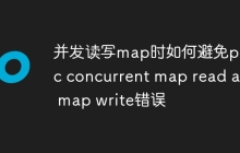 并发读写map时如何避免panic concurrent map read and map write错误