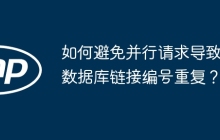 如何避免并行请求导致数据库链接编号重复？