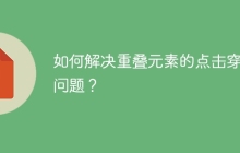如何解决重叠元素的点击穿透问题？