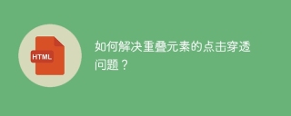 如何解决重叠元素的点击穿透问题？