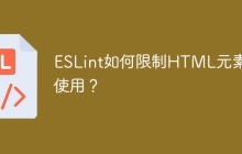 ESLint如何限制HTML元素的使用？