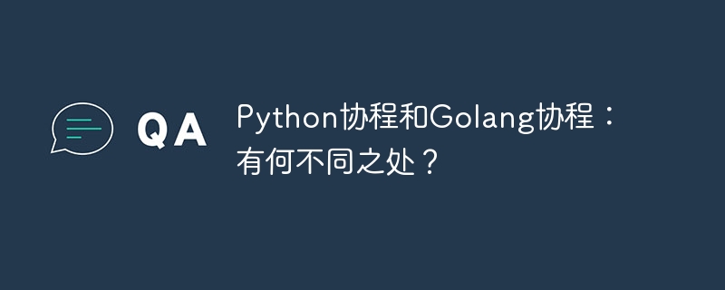 python协程和golang协程:有何不同之处?